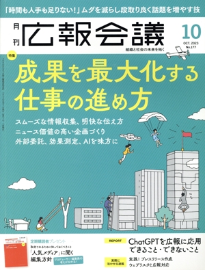 広報会議(10 OCTOBER 2023 No.177) 月刊誌