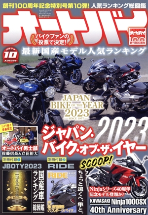 オートバイ(2023年10月号) 月刊誌