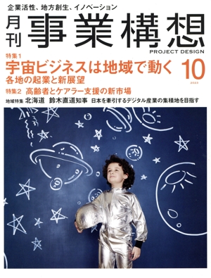 事業構想(10 OCTOBER 2023) 月刊誌