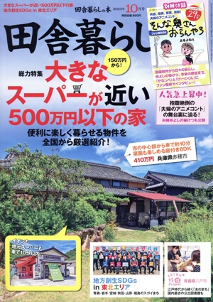 田舎暮らしの本(2023年10月号) 月刊誌