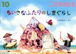 こどものとも(10 2023) ちいさなふたりの しまぐらし 月刊誌