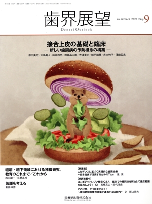 歯界展望(9 Vol.142 No.3 2023) 月刊誌