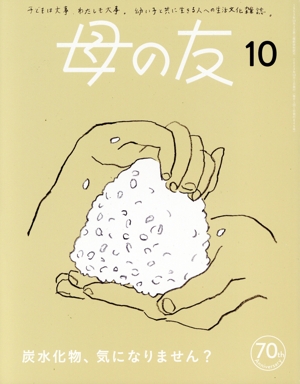 母の友(2023年10月号) 月刊誌