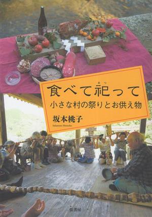 食べて祀って 小さな村の祭りとお供え物