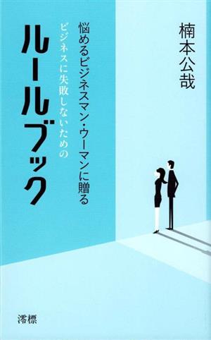 ルールブック ビジネスに失敗しないための悩めるビジネスマン・ウーマンに贈る