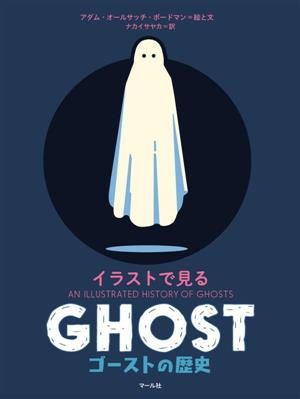 GHOST イラストで見るゴーストの歴史