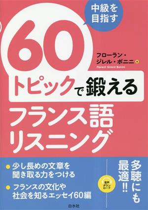 60トピックで鍛えるフランス語リスニング 中級を目指す