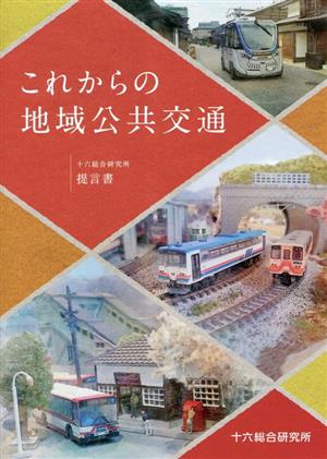 これからの地域公共交通十六総合研究所提言書