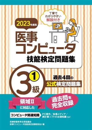 医事コンピュータ技能検定問題集3級 2023年度版(1)