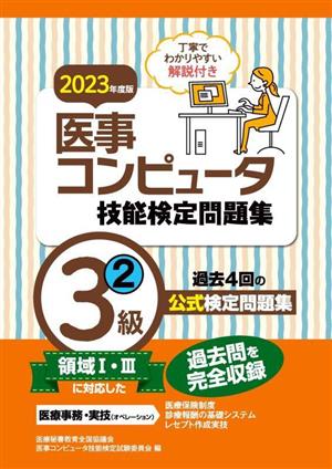 医事コンピュータ技能検定問題集3級 2023年度版(2)