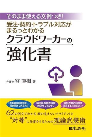 クラウドワーカーの強化書 そのまま使える文例つき！受注・契約・トラブル対応がまるっとわかる