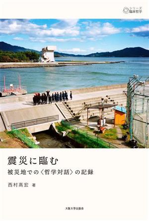 震災に臨む 被災地での哲学対話の記録 シリーズ臨床哲学