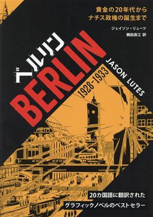 ベルリン1928-1933黄金の20年代からナチス政権の誕生までフェニックスシリーズ