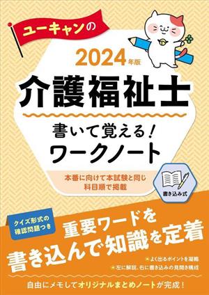 ユーキャンの介護福祉士 書いて覚える！ワークノート(2024年版)