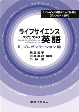 ライフサイエンスのための英語(Ⅱ) プレゼンテーション編