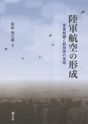 陸軍航空の形成 軍事組織と新技術の受容