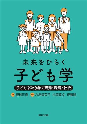 未来をひらく子ども学 子どもを取り巻く研究・環境・社会