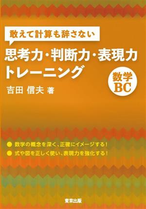 敢えて計算も辞さない 思考力・判断力・表現力トレーニング 数学BC