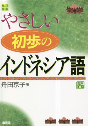 やさしい初歩のインドネシア語 改訂新版