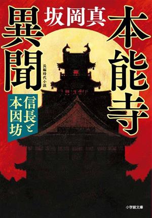 本能寺異聞 信長と本因坊 小学館文庫