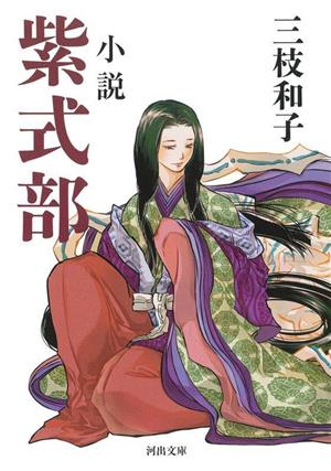 小説 紫式部 河出文庫