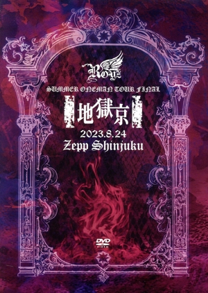 Royz SUMMER ONEMAN TOUR 「地獄京」 -TOUR FINAL- 8月24日(木)Zepp Shinjuku LIVEDVD