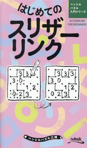 はじめてのスリザーリンク ペンシルパズル 入門シリーズ