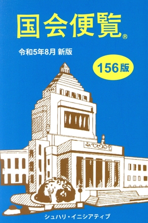 国会便覧 第156版(令和5年8月新版)