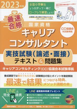 最速合格 国家資格キャリアコンサルタント 実技試験(論述・面接)テキスト&問題集(2023年版) キャリアコンサルティング協議会本試験準拠