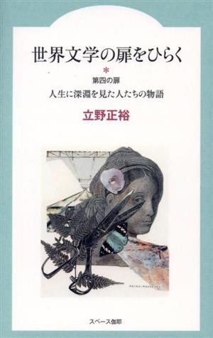 世界文学の扉をひらく 第四の扉 人生に深淵を見た人たちの物語