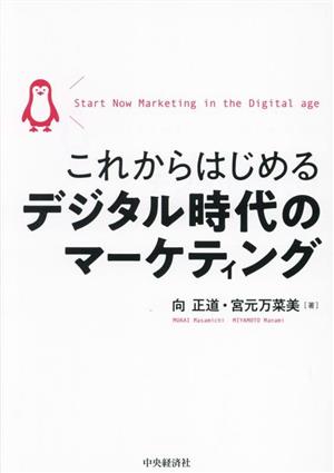 これからはじめるデジタル時代のマーケティング