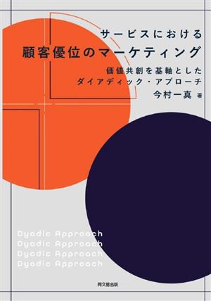 サービスにおける顧客優位のマーケティング 価値共創を基軸としたダイアディック・アプローチ