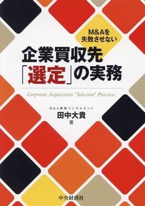 M&Aを失敗させない 企業買収先「選定」の実務