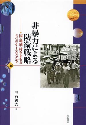 非暴力による防衛戦略 国・地域・村をまもる6つのケーススタディ 世界人権問題叢書116