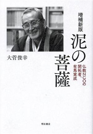 泥の菩薩 増補新版 仏教NGOの開拓者、有馬実成