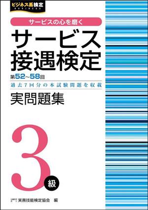 ビジネス系検定 サービス接遇検定 3級実問題集 第52回～第58回 過去7回分の本試験問題を収載