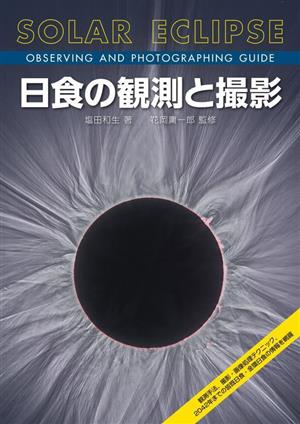 日食の観測と撮影観測手法、撮影・画像処理テクニック、2042年までの皆既日食・金環日食の情報を網羅