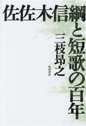 佐佐木信綱と短歌の百年