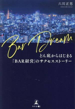 Bar Dream どん底からはじまる「BAR経営」のサクセスストーリー