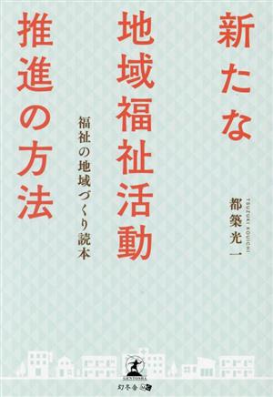 新たな地域福祉活動推進の方法 福祉の地域づくり読本