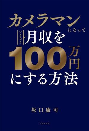 カメラマンになっていきなり月収を100万円にする方法