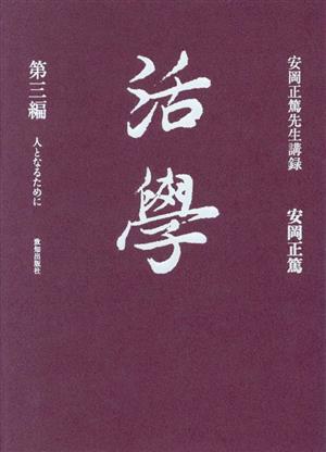 活學 安岡正篤先生講録(第三編) 人となるために