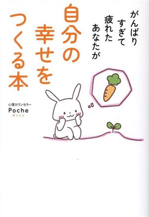 がんばりすぎて疲れたあなたが自分の幸せをつくる本