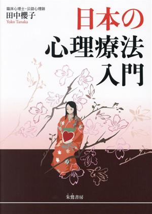 日本の心理療法入門