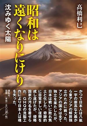 昭和は遠くなりにけり 沈みゆく太陽