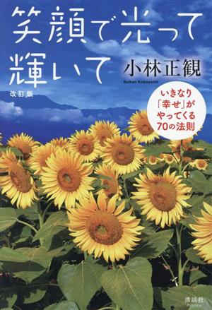 笑顔で光って輝いて 改訂版 いきなり「幸せ」がやってくる70の法則