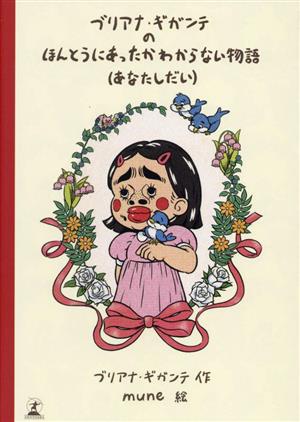 ブリアナ・ギガンテのほんとうにあったかわからない物語 あなたしだい