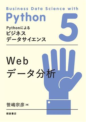 Webデータ分析(5) Pythonによるビジネスデータサイエンス