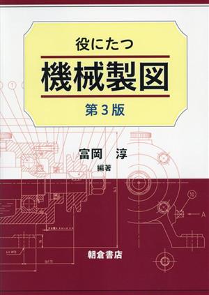 役にたつ機械製図 第3版