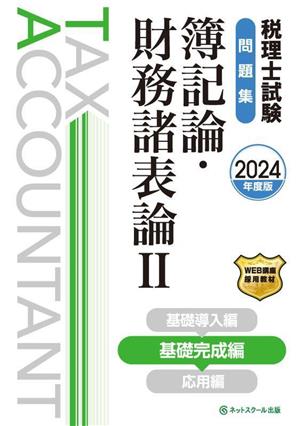 税理士試験問題集 簿記論・財務諸表論Ⅱ(2024年度版) 基礎完成編